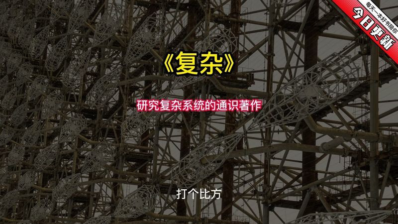 《复杂》研究复杂系统的通识著作
