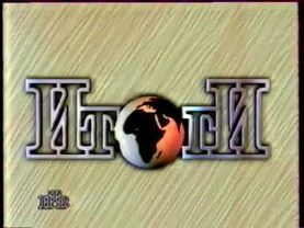 Мини заставка программы "Итоги" (НТВ,1995-1997)