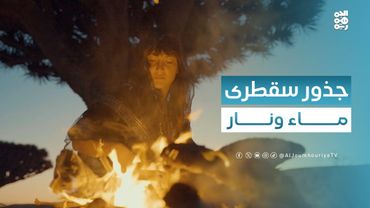 أشعلنا نار من الشجر و وجدنا عين ماء في الرمل | ﺟﺬور ﻣﻦ ﺳﻘﻄﺮى ﻣﻊ ﺳﻤﻴﺔ ﺟﻤﺎل ﺑﻠﻘﻴﺲ | حلقة 09