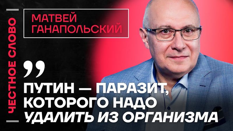 Ганапольский про алкоголизм Медведева и власть фашистов в России🎙️ Честное слово с Ганапольским
