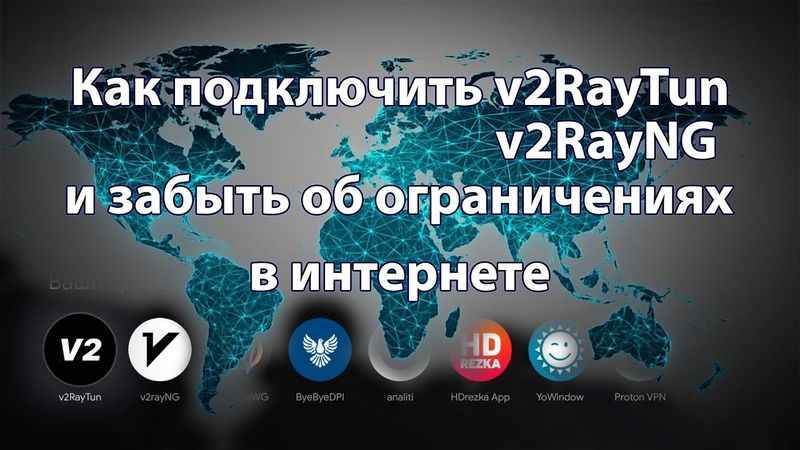 Как подключить V2RayTun / V2RayNG и забыть об ограничениях в интернете.
