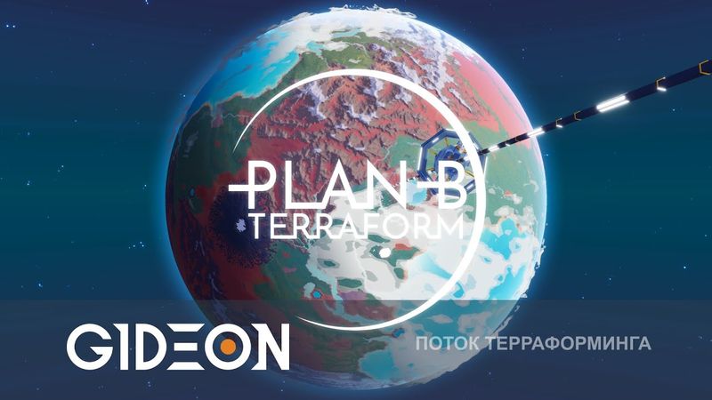 Стрим: Plan B Terraform - ТЕРРАФОРМИРУЕМ ПЛАНЕТУ И СТРОИМ КОСМИЧЕСКИЙ ЛИФТ!