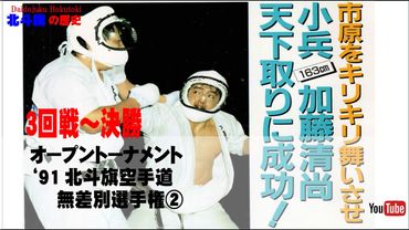【北斗旗アーカイブ】’91北斗旗空手道無差別選手権大会①　3回戦から決勝