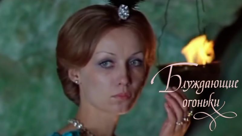 Блуждающие огоньки (Гитис Лукшас) [1979, сказка]