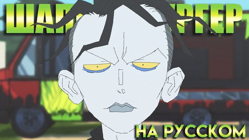 ШАПИТО БУРГЕР: ВНИЗ - НА РУССКОМ | BIGTOP BURGER: DOWN - RUS DUB