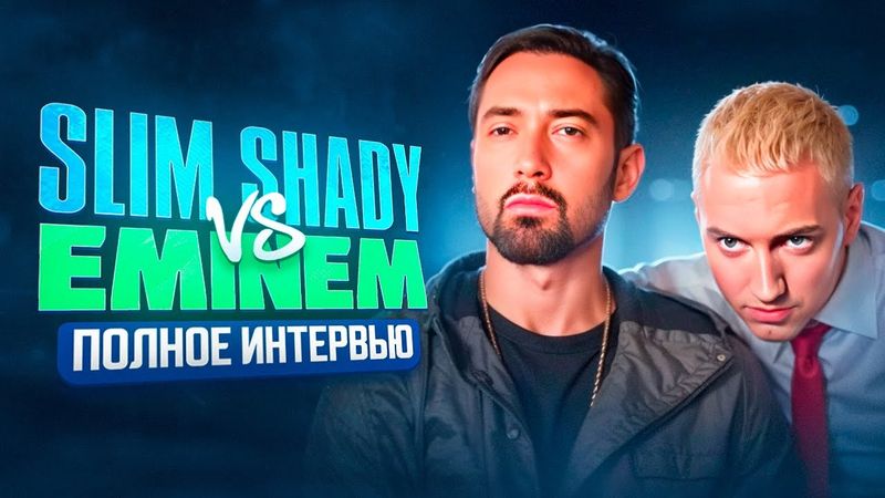 Slim Shady vs Marshall Mathers [Русская озвучка] | Complex cover