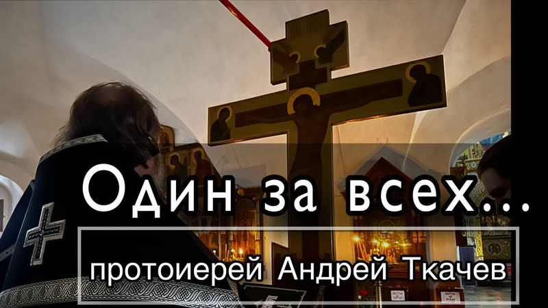 ОН не спас нас проповедью.. Протоиерей Андрей Ткачёв