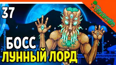 🩸 БОСС ЛУННЫЙ ЛОРД! ХАРДМОД ☠️ Terraria (Террария) Прохождение