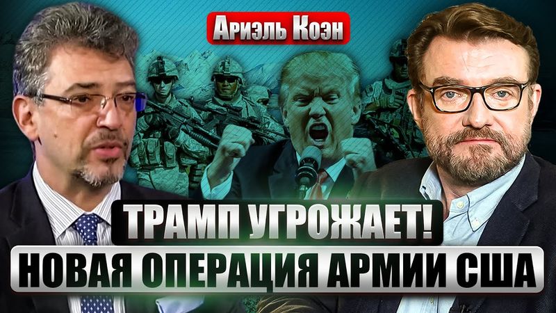 ⚡️КОЭН: Новое ВТОРЖЕНИЕ армии США! Трамп УПРЕКНУЛ ЗЕЛЕНСКОГО. Украина ОТРЕЗАЛА ПРИДНЕСТРОВЬЕ