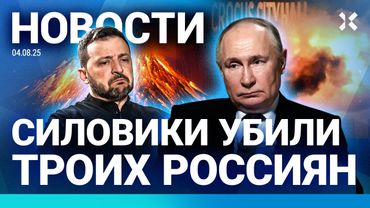 ⚡️НОВОСТИ | ФСБ УБИЛА ТРОИХ | ЗАГРЯЗНЕНИЕ В МОСКВЕ | ПУТИН ВСТРЕТИТСЯ С ЗЕЛЕНСКИМ? | ПОЖАРЫ И УРАГАН