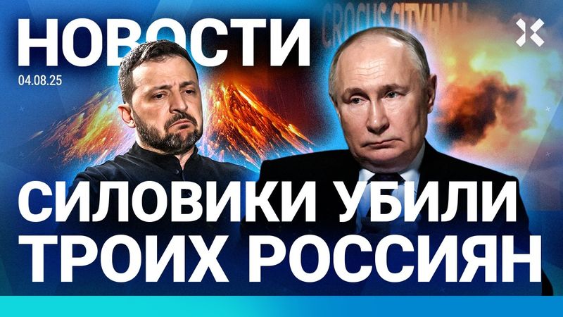 ⚡️НОВОСТИ | ФСБ УБИЛА ТРОИХ | ЗАГРЯЗНЕНИЕ В МОСКВЕ | ПУТИН ВСТРЕТИТСЯ С ЗЕЛЕНСКИМ? | ПОЖАРЫ И УРАГАН