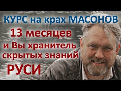 Курс на крах масонов открыт - скрытые знания и история Руси