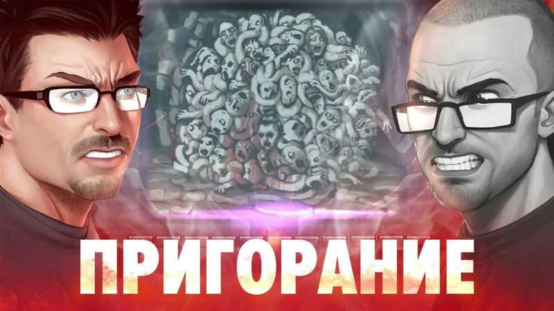 Пригорание. Одинокий пугливый и голодный