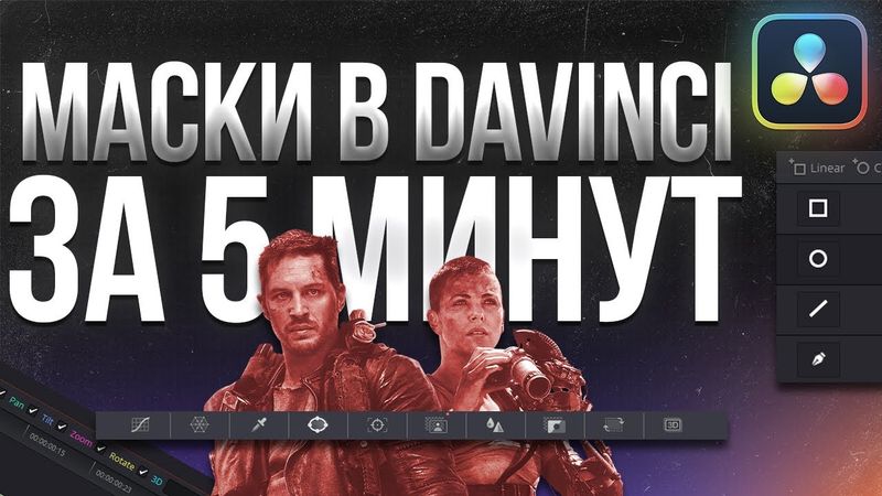 Базовая работа с масками в DaVinci Resolve 18
