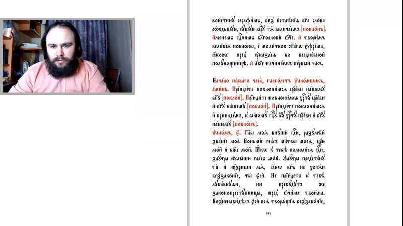 Лекция 38. Устав седмичной службы бденному святому: от 1-го часа до завершения