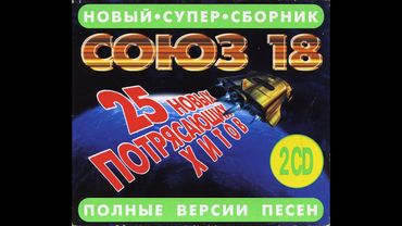 Союз 18 (1996) Tape Remaster