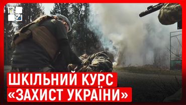 Шкільний курс «Захист України»: які зміни пропонують