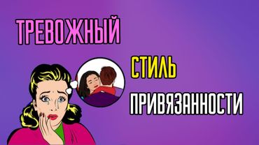 Тревожный стиль привязанности