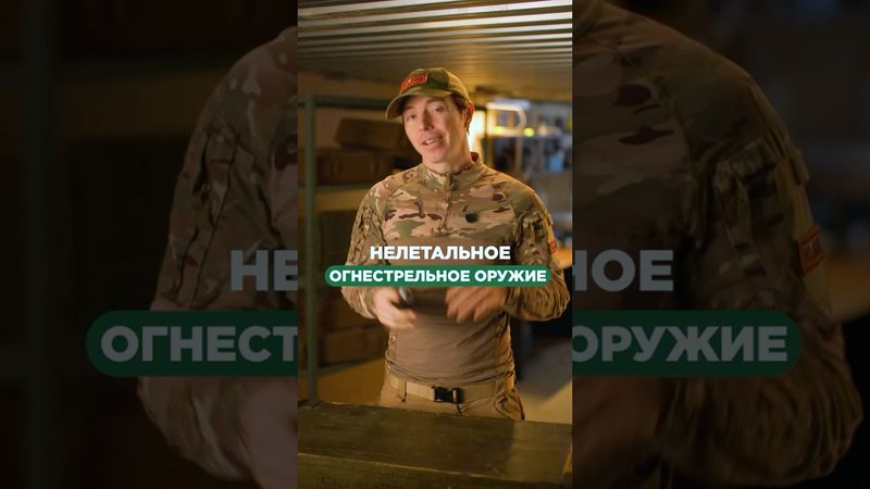 Забудьте про баллончики! ❌ Теперь есть оружие, которое стреляет перцовыми снарядами 🔥