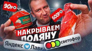 СВЕТОФОР vs ЯНДЕКС ЛАВКА | НАКРЫВАЕМ СТОЛ | ДЕШЕВО, НО...