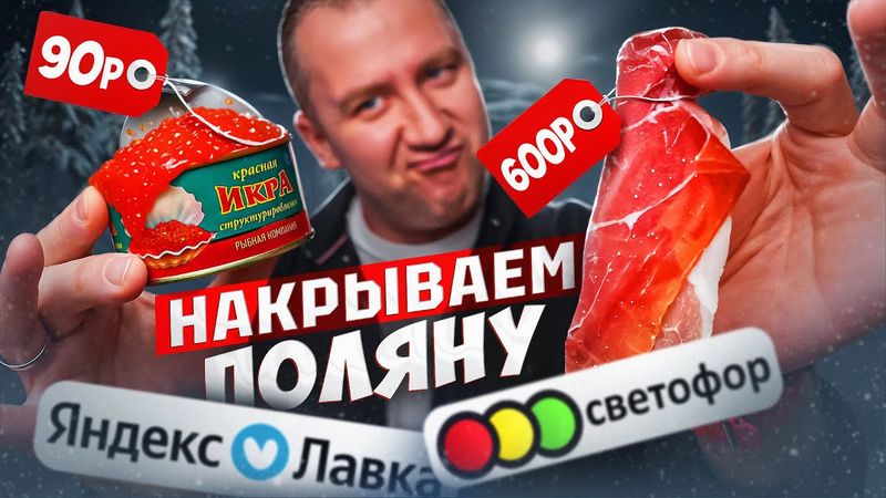 СВЕТОФОР vs ЯНДЕКС ЛАВКА | НАКРЫВАЕМ СТОЛ | ДЕШЕВО, НО...
