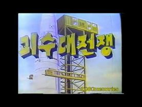 [고전만화] 괴수대전쟁 (1972)