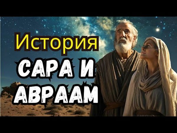 САРА и АВРААМ: Вера, Обетования и Начало Народа