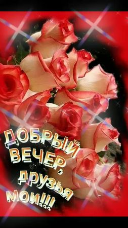ДОБРЫЙ ВЕЧЕР,ДРУЗЬЯ!ХОРОШЕГО ВАМ НАСТРОЕНИЯ🌠🌃🌠🌃💕💕💕🌹🌹🌹