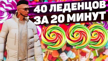 БЫСТРОЕ ПРОХОЖДЕНИЕ КВЕСТОВ НА ЛЕДЕНЦЫ GTA 5 RP