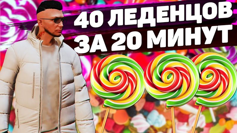 БЫСТРОЕ ПРОХОЖДЕНИЕ КВЕСТОВ НА ЛЕДЕНЦЫ GTA 5 RP