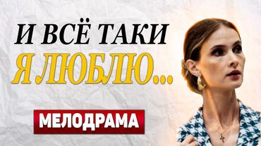 КАЙФОВЫЙ ФИЛЬМ! - И все-таки я люблю..., 13-16 серия - Русские мелодрамы новинки