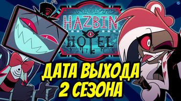 ОТЕЛЬ ХАЗБИН - 2 СЕЗОН? ❤️ РАЗБОР ПЕРВОГО ТИЗЕРА С ВОКСОМ - (Отель Хазбин/Hazbin Hotel)