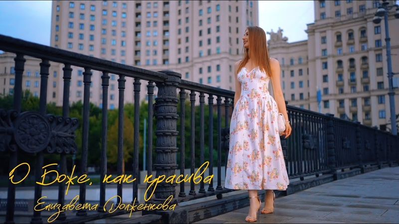 Елизавета Долженкова – О боже, как красива! (Премьера 2025)