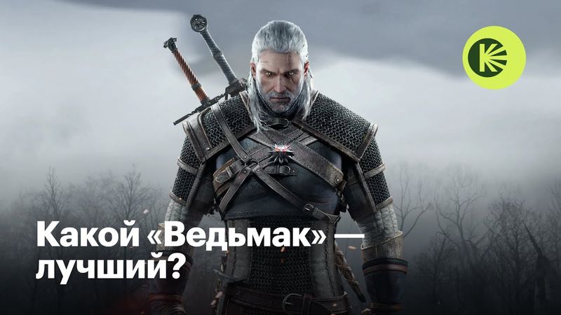 Как «Ведьмак» стал культовым и изменил фэнтези и видеоигры