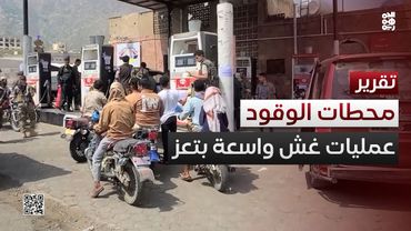 لجان الرقابة في تعز تكشف عمليات غش واسعة في محطات الوقود