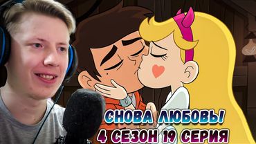 СНОВА ЛЮБОВЬ?! Стар против сил зла 4 сезон 19 серия ¦ Реакция на мульт