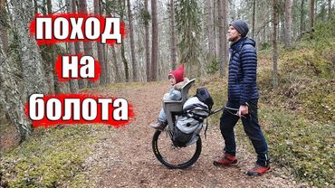 ПОХОД НА БОЛОТО