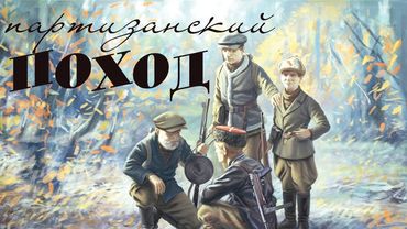 Партизанский поход по Мещере