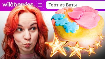 Заказала ТОРТ из ВАТЫ с ВБ