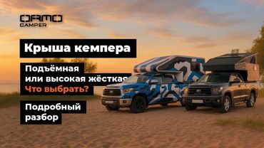 Подъёмная крыша кемпера против жёсткой - что выбрать? Полный разбор без мифов