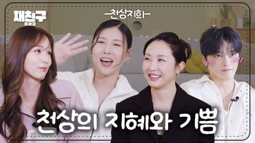 [SUB] 서로 메인보컬 경쟁하던 전설의 아카펠라 걸그룹 ｜ 재친구 Ep.85 ｜천상지희 김재중