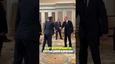 СТАРТ ВСТРЕЧИ ЛИДЕРОВ АЗЕРБАЙДЖАНА И АРМЕНИИ