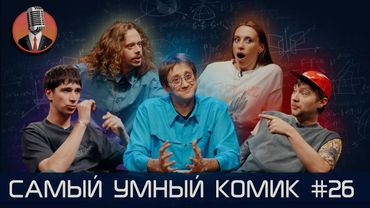 Самый умный комик. Выпуск 26 [Куруч, Складчикова, Шамутило, Малой]