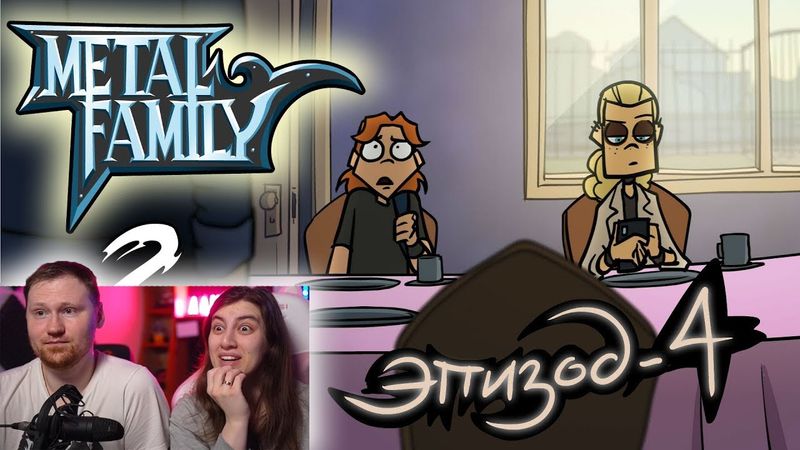 Metal Family Сезон 2 Серия 4 | РЕАКЦИЯ