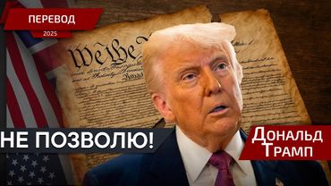 Только через мой труп! - Дональд Трамп - перевод