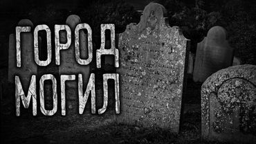 ГОРОД МОГИЛ! Страшные истории на ночь.Страшилки на ночь.
