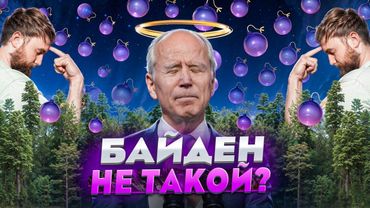 Борщ с Байденом | #ШО 24