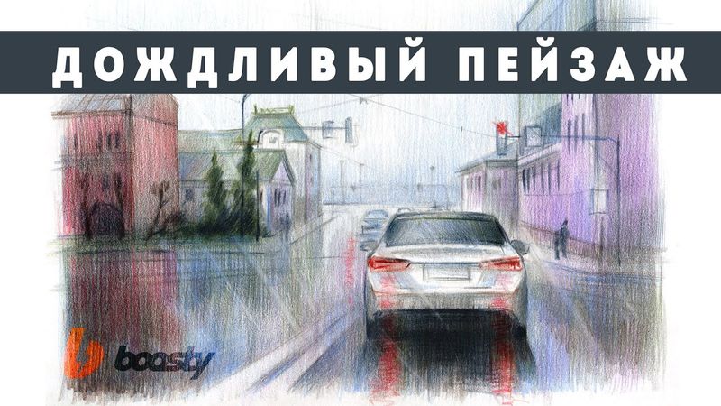 Дождливый пейзаж / Урок Boosty