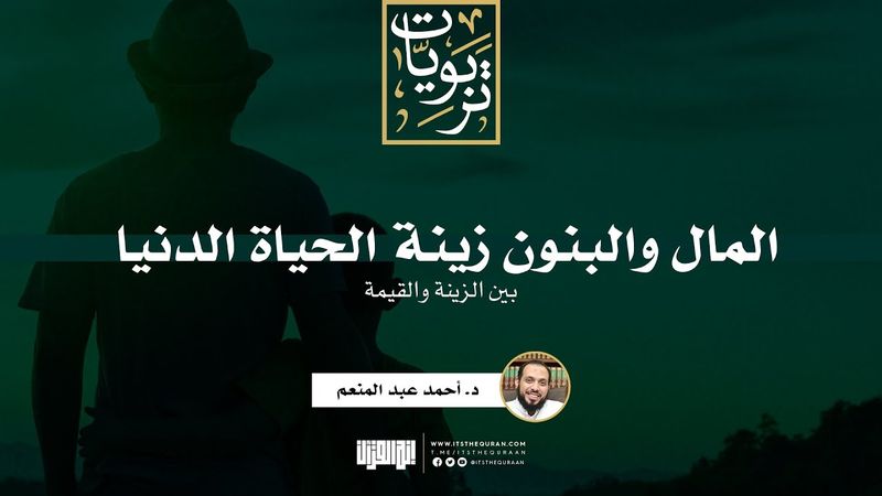 المال والبنون زينة الحياة الدنيا (بين الزينة والقيمة) | خطبة | د. أحمد عبد المنعم