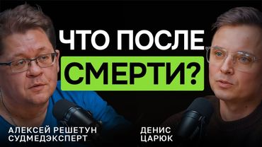 Смерть глазами судмедэксперта | Алексей Решетун